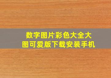 数字图片彩色大全大图可爱版下载安装手机