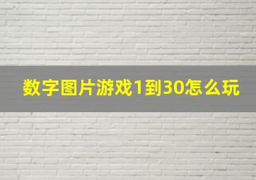 数字图片游戏1到30怎么玩