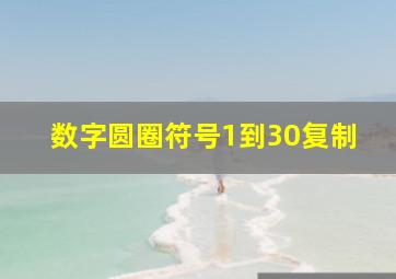 数字圆圈符号1到30复制