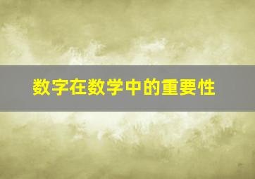 数字在数学中的重要性