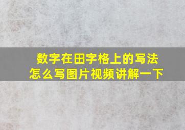 数字在田字格上的写法怎么写图片视频讲解一下