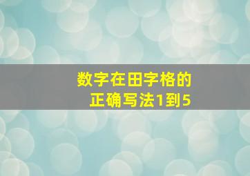 数字在田字格的正确写法1到5