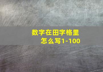 数字在田字格里怎么写1-100