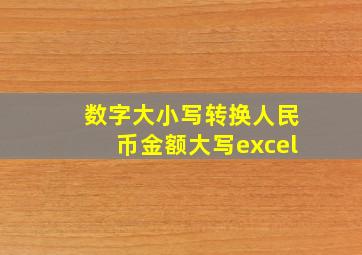 数字大小写转换人民币金额大写excel