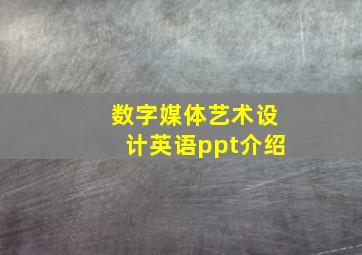 数字媒体艺术设计英语ppt介绍