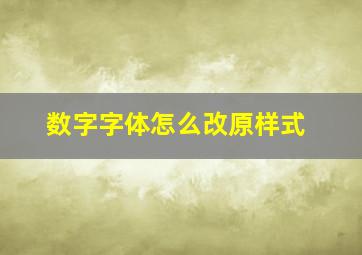 数字字体怎么改原样式