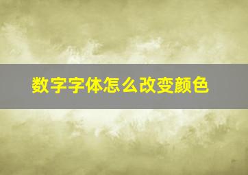 数字字体怎么改变颜色