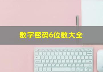 数字密码6位数大全