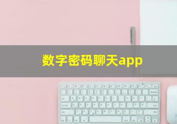 数字密码聊天app