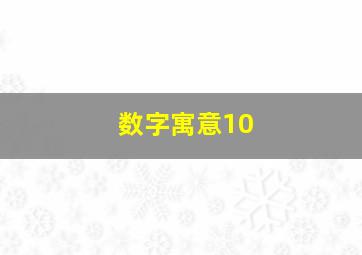 数字寓意10