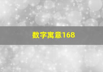 数字寓意168