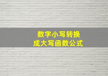 数字小写转换成大写函数公式