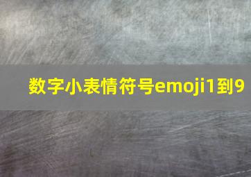 数字小表情符号emoji1到9