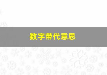 数字带代意思