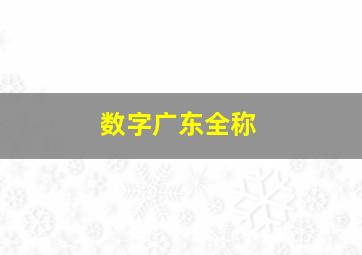 数字广东全称