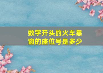 数字开头的火车靠窗的座位号是多少