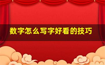 数字怎么写字好看的技巧