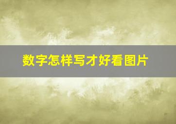 数字怎样写才好看图片