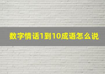 数字情话1到10成语怎么说