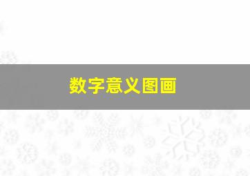 数字意义图画