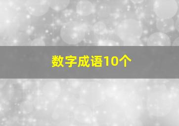 数字成语10个