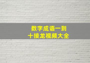 数字成语一到十接龙视频大全