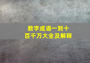 数字成语一到十百千万大全及解释