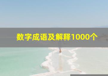 数字成语及解释1000个