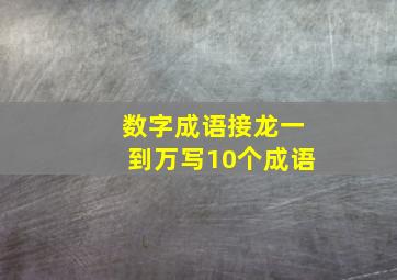 数字成语接龙一到万写10个成语