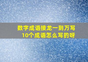 数字成语接龙一到万写10个成语怎么写的呀