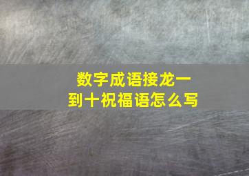 数字成语接龙一到十祝福语怎么写