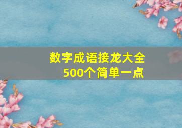 数字成语接龙大全500个简单一点