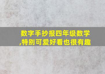 数字手抄报四年级数学,特别可爱好看也很有趣