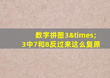 数字拼图3×3中7和8反过来这么复原