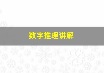 数字推理讲解