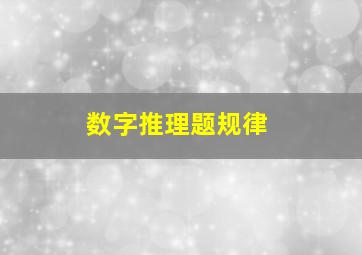 数字推理题规律