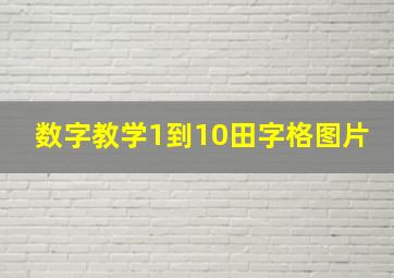 数字教学1到10田字格图片