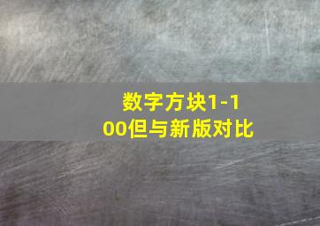 数字方块1-100但与新版对比