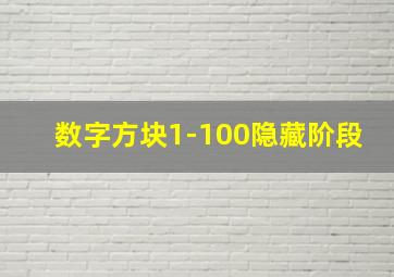 数字方块1-100隐藏阶段