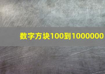 数字方块100到1000000