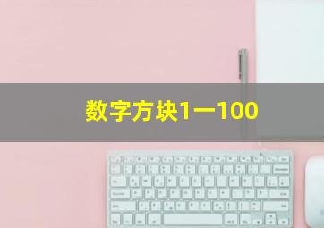 数字方块1一100