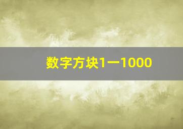 数字方块1一1000