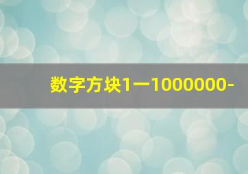 数字方块1一1000000-