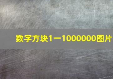 数字方块1一1000000图片