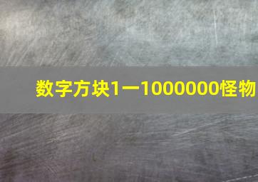 数字方块1一1000000怪物