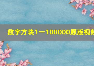 数字方块1一100000原版视频