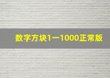 数字方块1一1000正常版