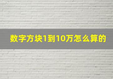 数字方块1到10万怎么算的