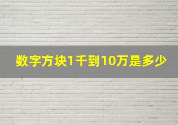 数字方块1千到10万是多少