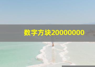 数字方块20000000